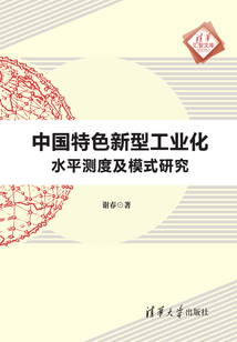 中國(guó)特色新型工業(yè)化水平測(cè)度及模式研究