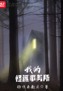 我的怪誕事務所