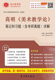 高明《美術(shù)教學(xué)論》筆記和習(xí)題(含考研真題)詳解