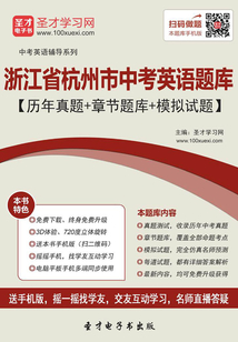 2019年浙江省杭州市中考英語題庫(歷年真題+章節(jié)題庫+模擬試題)