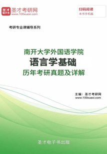 南開大學(xué)外國(guó)語(yǔ)學(xué)院語(yǔ)言學(xué)基礎(chǔ)歷年考研真題及詳解