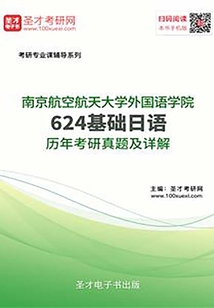 南京航空航天大學外國語學院624基礎日語歷年考研真題及詳解