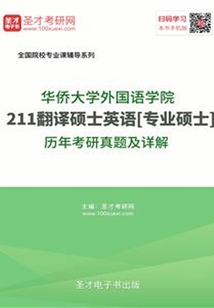 華僑大學外國語學院211翻譯碩士英語[專業碩士]歷年考研真題及詳解