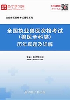 2019年全国执业兽医资格考试（兽医全科类）历年真题及详解