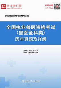 2019年全國(guó)執(zhí)業(yè)獸醫(yī)資格考試(獸醫(yī)全科類)歷年真題及詳解