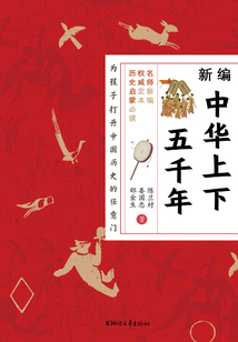 新編中華上下五千年
