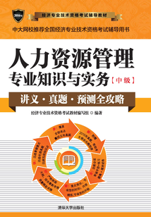 人力資源管理專業知識與實務（中級） (2016年經濟專業技術資格考試輔導教材)
