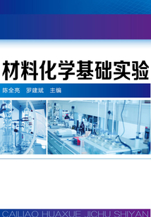 材料化學基礎實驗