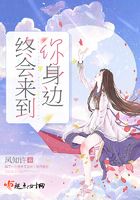 終會(huì)來到你身邊在線閱讀