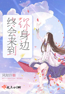 終會來到你身邊