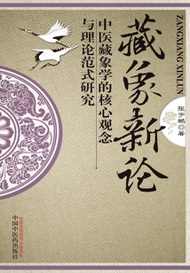 藏象新論:中醫(yī)藏象學的核心觀念與理論范式研究