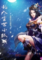 乱入尘世小狐妖在线阅读