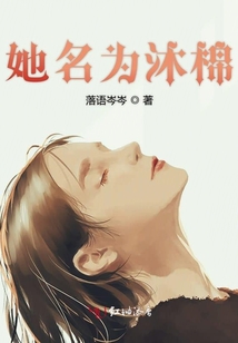 她名為沐棉