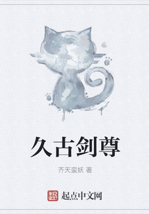 久古劍尊