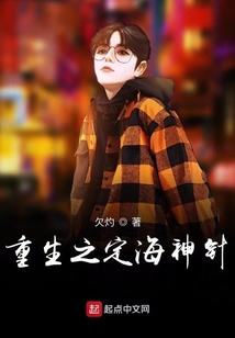 重生之定海神針