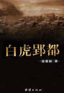 白虎郢都