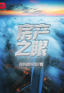 房產(chǎn)之眼