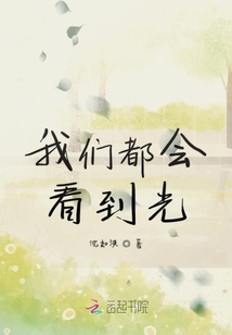 我們都會看到光