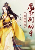 亂世帝妃魔帝別動手在線閱讀
