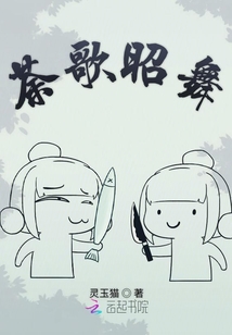 冰火兩重天之荼歌昭舞