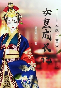 女皇成長記之妖臣惑眾