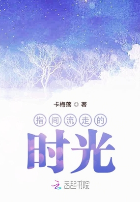指间流走的时光在线阅读