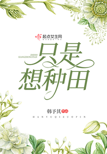 只是想種田