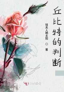 丘比特的判斷