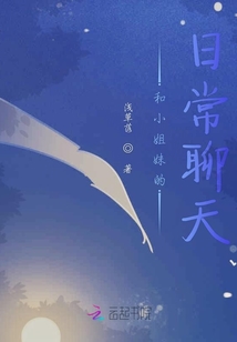 和小姐妹的日常聊天
