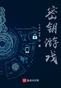 密鑰游戲