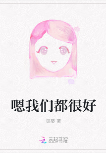 嗯我們都很好