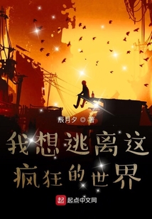 我想逃離這瘋狂的世界