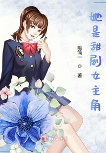 她是甜劇女主角