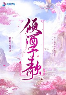 傾酒予歌