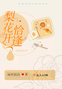 恰逢梨花开在线阅读