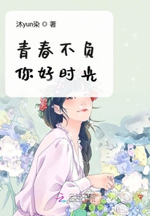 青春不負你好時光