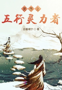 靈界之五行靈力者