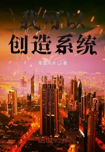 我真可以創(chuàng)造系統(tǒng)