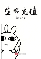 生命充值在線閱讀