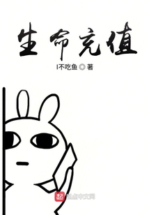 生命充值