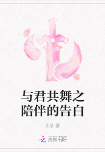 与君共舞之陪伴的告白