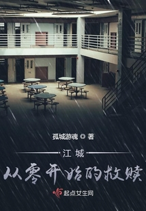 江城從零開始的救贖