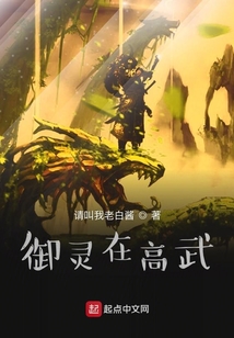 御靈在高武
