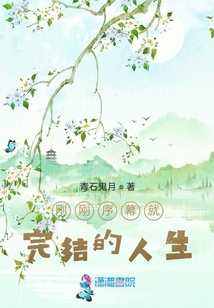 剛剛序幕就完結的人生