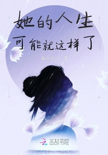 她的人生可能就這樣了