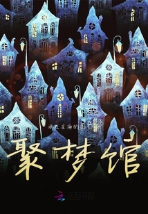 聚梦馆