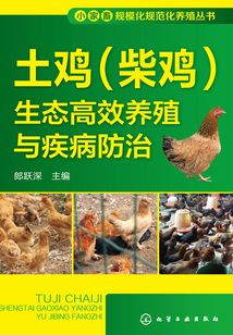 土雞（柴雞）生態高效養殖與疾病防治