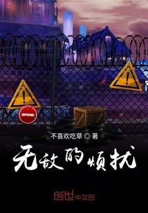 無敵的煩擾