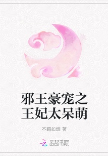 邪王豪寵之王妃太呆萌