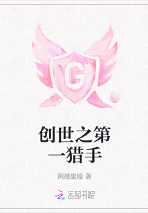 創世之第一獵手